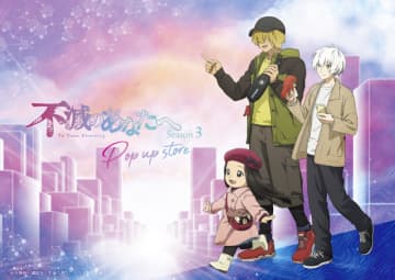 【新宿高島屋 ハンズ新宿】TVアニメ『不滅のあなたへ』POP UP STORE in ハンズが2025年12月26日より開催！