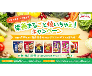 「お好み焼き・たこ焼きで栄養まるごと焼いちゃえ！」 昭和産業がキャンペーン