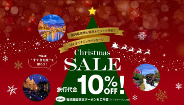JALの国内航空券＋宿泊、1人最大4000円引きクリスマスセール。2026年のほぼ全期間対象