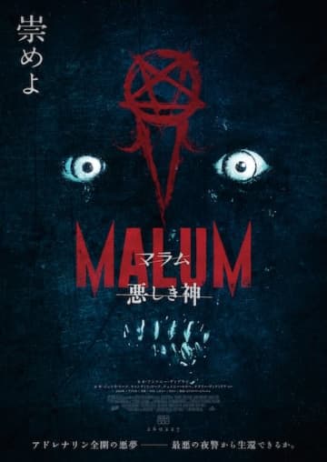 ホラーファン熱狂!出血量MAX、アドレナリン全開の悪夢『MALUM 悪しき神』2月27日公開決定