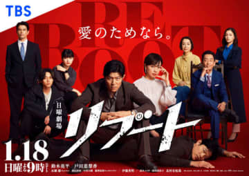 日曜劇場『リブート』“嘘と真実の先にある未来”をつなぐポスター解禁！　初回は1.18、25分拡大