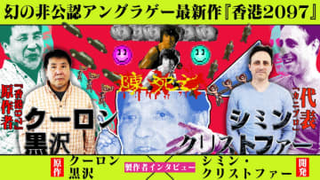 衝撃の不謹慎ゲーム新作『香港2097』クーロン黒沢氏&シミン氏インタビュー！込められた「“社会の期待に何一つ応えない”ゲームを作る」という想い、そして前作『香港97』開発の裏側