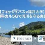 河川への不法投棄防止へAIで人物検知　福井大学とフィッシュパスが実証実験へ
