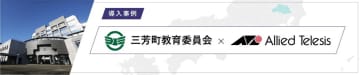 埼玉県三芳町教育委員会、アライドテレシスの製品・サービスにより通信の高速化や回線管理の一元化などを実現