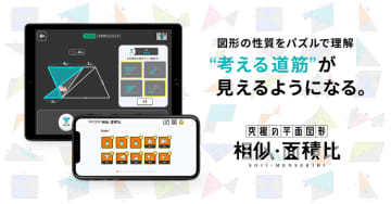 中学受験算数アプリに『究極の平面図形＜相似・面積比＞』が登場、図形の仕組みを"攻略技”で体系化