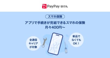 PayPayほけん、月額400円からの「スマホ保険」　中古スマホも対象