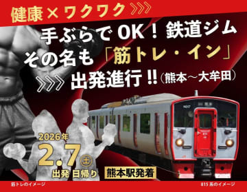 電車内が「ジム」に！ JR九州が「筋トレ・イン」ツアーの参加者募集