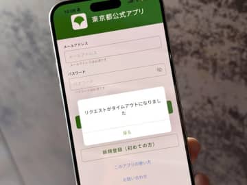 都民に500円付与開始で「東京アプリ」が一部ダウン　つながらず