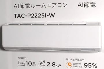 TCLからAI節電エアコン。テレビ以外の家電も拡大へ