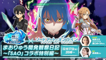 「転スラ まおりゅう」×「ソードアート・オンライン」コラボ開催決定！12月17日生放送で詳細公開