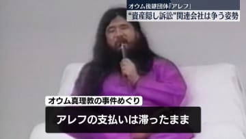 オウム後継団体「アレフ」“資産隠し”めぐる裁判始まる　アレフ関連会社は争う姿勢