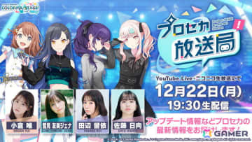 「プロセカ放送局 #27」が12月22日19時30分より配信！小倉唯さん、鷲見友美ジェナさん、田辺留依さん、佐藤日向さんが出演