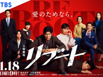 豪華キャスト集結！　日曜劇場『リブート』のポスタービジュアルが解禁