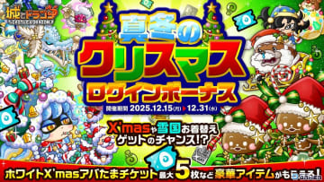 「城とドラゴン」真冬のクリスマスイベント開催！ログインボーナス＆ミッションが12月15日19:00より開始