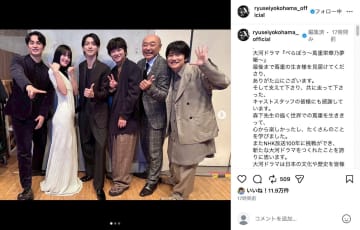 横浜流星、橋本愛らとの集合ショット公開　『べらぼう』完走に「心から楽しかった」