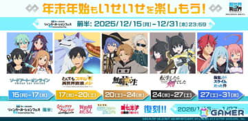 「異世界∞異世界」で「SAO」「無職転生II」など1st SEASONで登場した作品が復刻する「リィンカーネーションフェス」が開催！