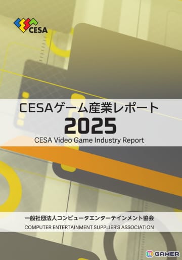 「CESA ゲーム産業レポート2025」が発売――海外市場への展開の広がりを背景にグローバル市場データを拡充