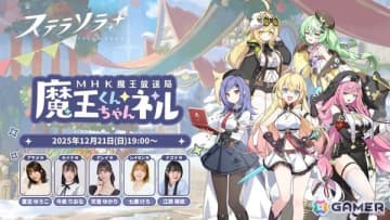 「ステラソラ」魔王放送局（MHK）が送る公式情報番組「魔王くんちゃんネル」が12月21日19時より配信！