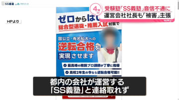 受験塾「SS義塾」音信不通に　運営会社社長も“被害”主張