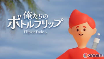 ボトフリの腕を磨き人気配信者を目指せ！「俺たちのボトルフリップ : Flip or Fade」がSteamで12月17日に配信