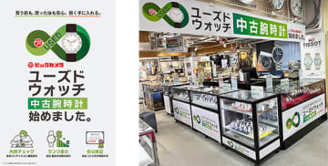 「ビックカメラなんば店」に2店舗目のユーズドウォッチコーナーを開設！