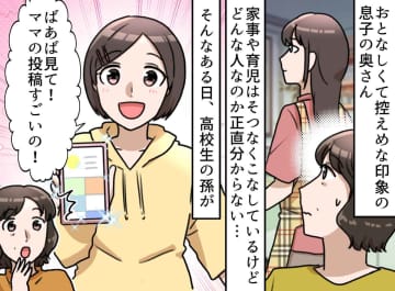 「嫁って、人生楽しいの？」だって、無趣味で地味な人なんだもの。でも、孫によって衝撃の真実が明らかに！