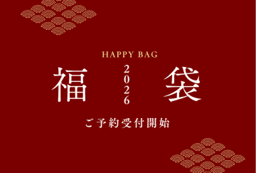 【2026年福袋】京都永楽屋の年に一度の福袋　人気商品を厳選！京都の“おいしい縁起物”をひと袋に