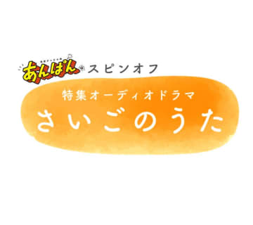 大森元貴が再び“たくちゃん”に　『あんぱん』スピンオフドラマ『さいごのうた』放送決定