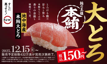 スシロー「本鮪大とろ」を150円で提供！　「冬のうまいもん祭」実施中