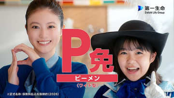 第一生命保険　保険料払込免除特約 ワイド型 ベーシック型「P 免」12/17 発売　今田美桜 ＆ 永瀬ゆずな「第一でナイト」新CMに登場　来年4月からは 第一ライフグループ Daiichi Life へ