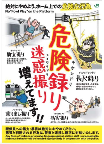 駅ホームの“密着録音”など危険行為に注意喚起 JR東日本が新ポスター掲出