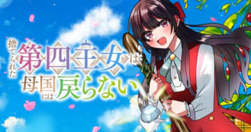 パーティーにやってきたのは……「捨てられた第四王女は母国には戻らない」第3話が竹コミ！にて公開