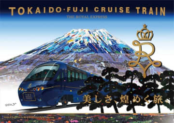 「THE ROYAL EXPRESS」が関ケ原駅へ！ 4月～6月に特別クルーズツアー開催