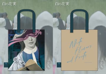 『白の花実』Sisterとのコラボトートバッグ販売決定　黒沢清ら著名人の応援コメントも