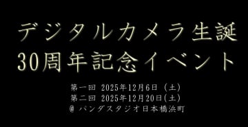 カメラメーカーや元開発者が語る「デジカメ30周年イベント・第2回」