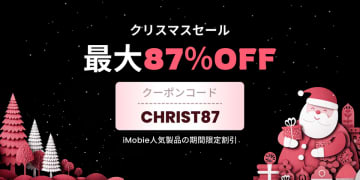 iMobie、2025年最後のクリスマスセール ― 主要製品が最大87％OFF　2025年最後のビッグイベント。期間限定クーポンでさらにお得にデジタルライフをアップデート。