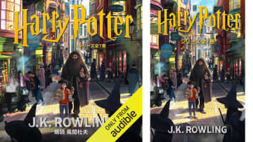 Amazonの「Audibleプレミアムプラン30日間無料体験」で「ハリー・ポッターシリーズ全7巻」も風間杜夫の朗読で無料で聴き放題! ハリーの両親を殺害した宿敵「ヴォルデモート」との因縁の戦いを描いた物語