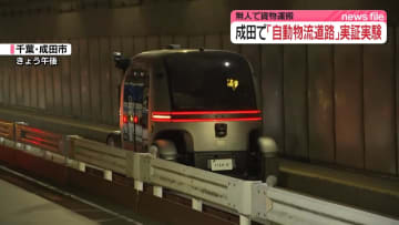 成田空港で「自動物流道路」実証実験始まる