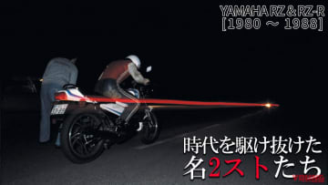「”R”は伊達じゃない!」一時代を築いた名2スト・ヤマハRZシリーズの系譜