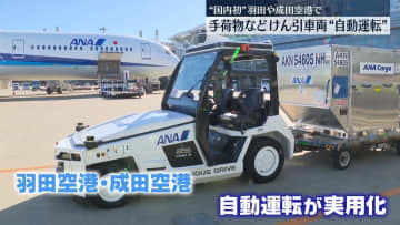国内初、空港の手荷物けん引車両「自動運転」実用化　羽田と成田で