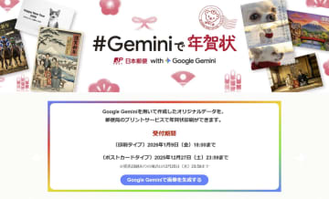 今年は年賀状も生成AI　Googleが作成ツール 日本郵便と連携