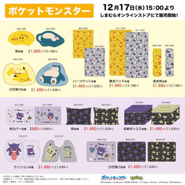 しまむら、「ポケモン」の寝具・インテリアを12月17日15時よりオンラインストアにて販売ピカチュウやカビゴンの枕やひざ掛けなど