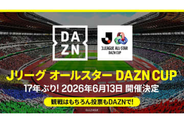 Jリーグのオールスター戦が17年ぶり復活。DAZNが生中継配信