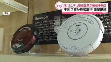「ルンバ」のiRobot、破産手続き開始　中国企業が全株式取得へ
