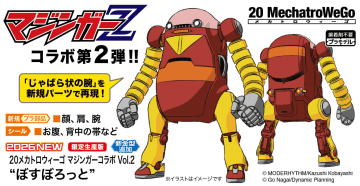 ハセガワ、プラモデル「20メカトロウィーゴ マジンガーコラボ Vol.2 “ぼすぼろっと”」の完成見本を公開