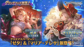 「グラブル」クリスマスバージョンのゼタ（CV：花澤香菜）とマリア・テレサ（CV：高橋美佳子）登場のグランデフェスが開催！