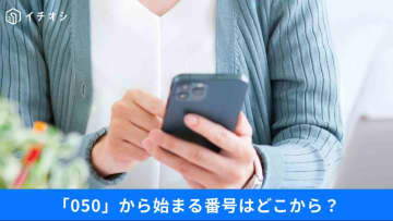 【詐欺電話？】「0800」や「050」は着拒するべき？Amazonサポートへの影響は？防犯対策の正しいやり方