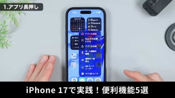【iPhone17効率化】iOS26.1で実践！使わないともったいないおすすめ便利機能5選！