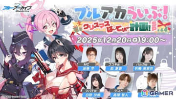 「ブルアカらいぶ！クリスマスぱーてぃー計画！SP」が12月20日19時より配信！番組特製グッズが当たるキャンペーンも