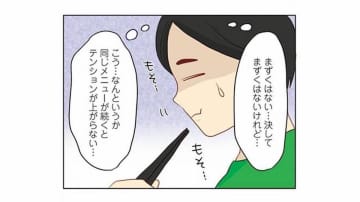 「たかが料理」と思って料理下手の妻と結婚。毎回同じメニューばかりでうんざり…【妻の飯がマズくて離婚したい  #３】